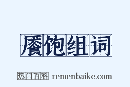 餍饱组词是什么意思的图片